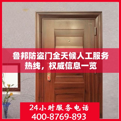 鲁邦防盗门全天候人工服务热线，权威信息一览