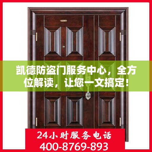 凯德防盗门服务中心，全方位解读，让您一文搞定！