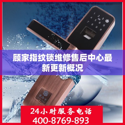顾家指纹锁维修售后中心最新更新概况