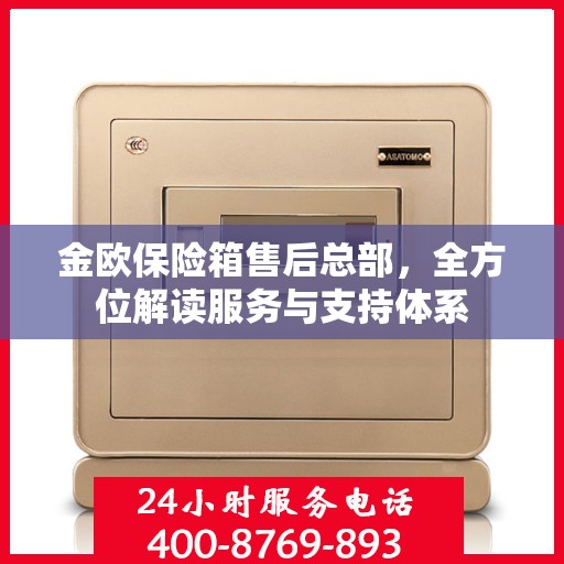 金欧保险箱售后总部，全方位解读服务与支持体系