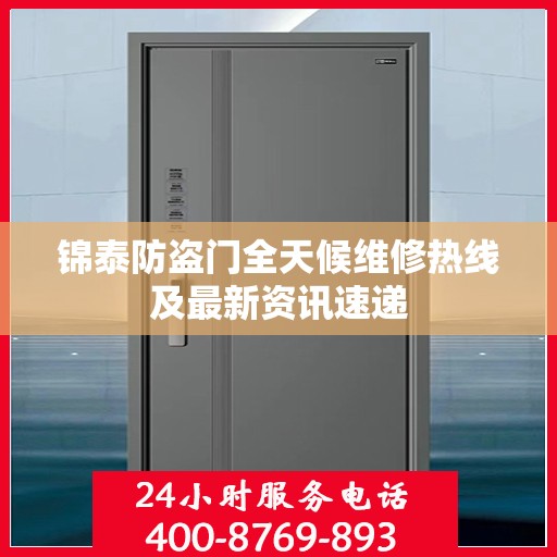 锦泰防盗门全天候维修热线及最新资讯速递