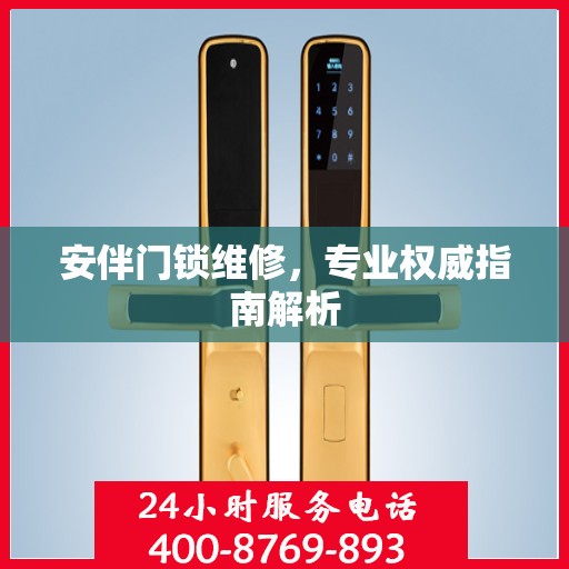 安伴门锁维修，专业权威指南解析