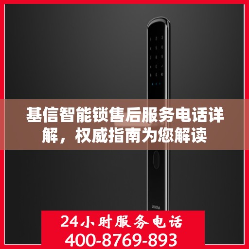 基信智能锁售后服务电话详解，权威指南为您解读