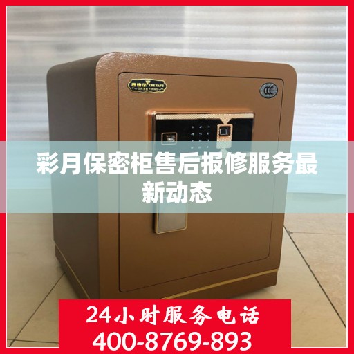 彩月保密柜售后报修服务最新动态