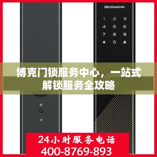 博克门锁服务中心，一站式解锁服务全攻略