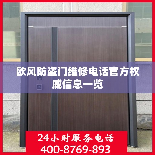 欧风防盗门维修电话官方权威信息一览