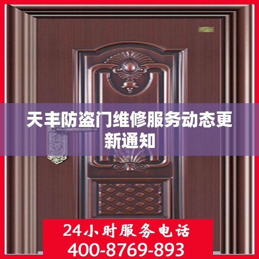 天丰防盗门维修服务动态更新通知
