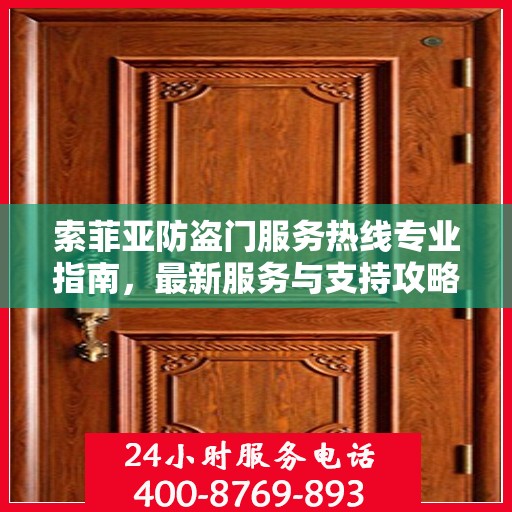索菲亚防盗门服务热线专业指南，最新服务与支持攻略