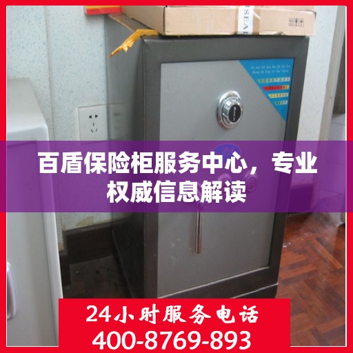 百盾保险柜服务中心，专业权威信息解读