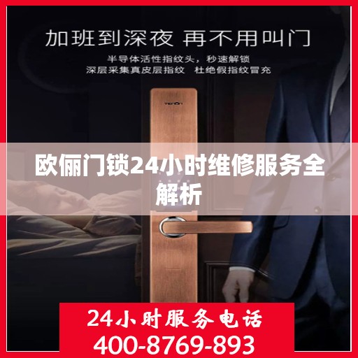 欧俪门锁24小时维修服务全解析
