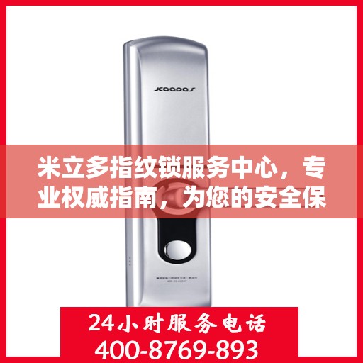 米立多指纹锁服务中心，专业权威指南，为您的安全保驾护航