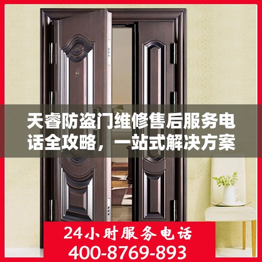天睿防盗门维修售后服务电话全攻略，一站式解决方案，让您无忧！
