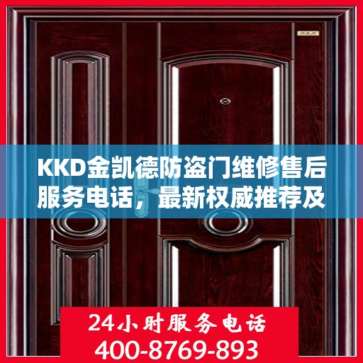KKD金凯德防盗门维修售后服务电话，最新权威推荐及维修指南