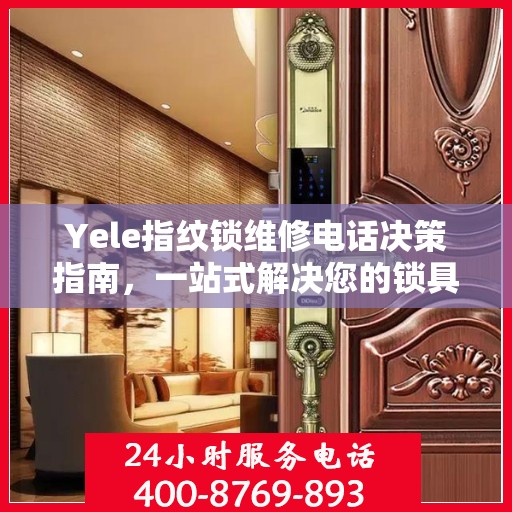 Yele指纹锁维修电话决策指南，一站式解决您的锁具问题
