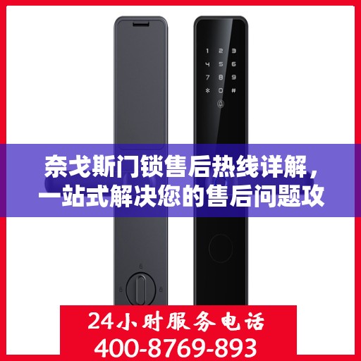 奈戈斯门锁售后热线详解，一站式解决您的售后问题攻略