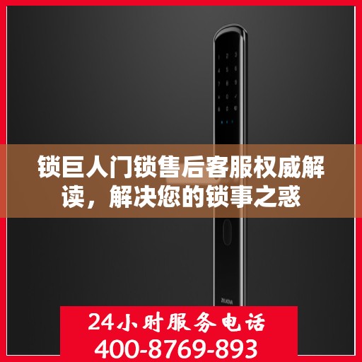 锁巨人门锁售后客服权威解读，解决您的锁事之惑