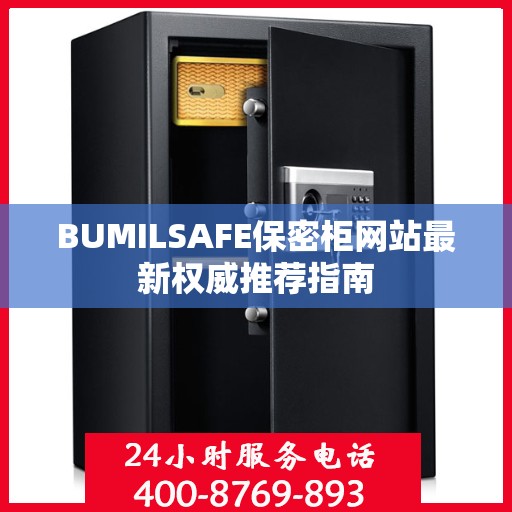 BUMILSAFE保密柜网站最新权威推荐指南