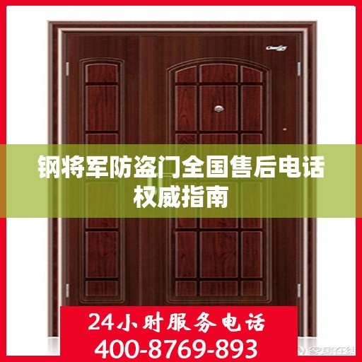 钢将军防盗门全国售后电话权威指南
