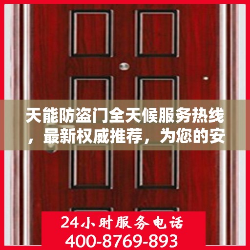 天能防盗门全天候服务热线，最新权威推荐，为您的安全保驾护航