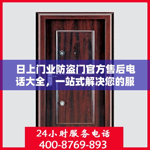 日上门业防盗门官方售后电话大全，一站式解决您的服务需求