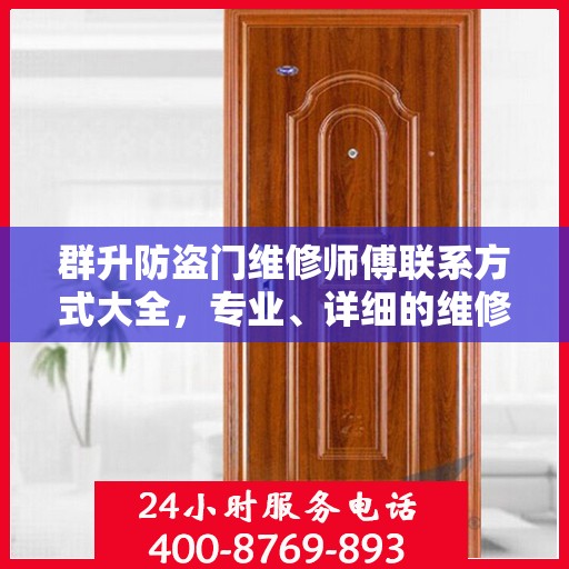 群升防盗门维修师傅联系方式大全，专业、详细的维修攻略之门径导航