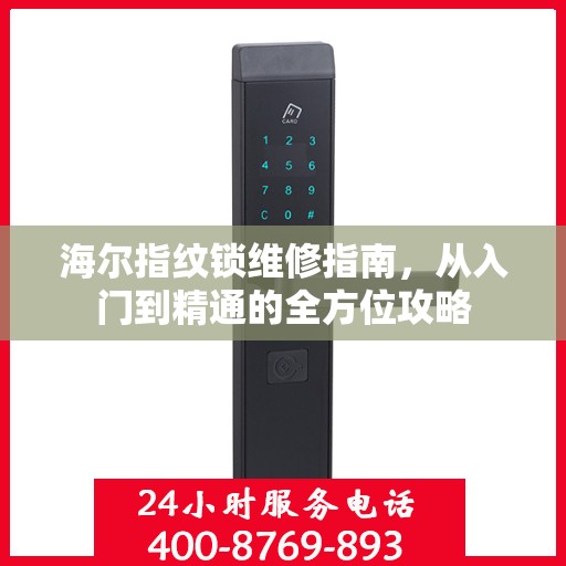 海尔指纹锁维修指南，从入门到精通的全方位攻略