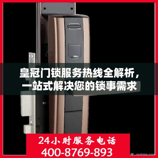 皇冠门锁服务热线全解析，一站式解决您的锁事需求