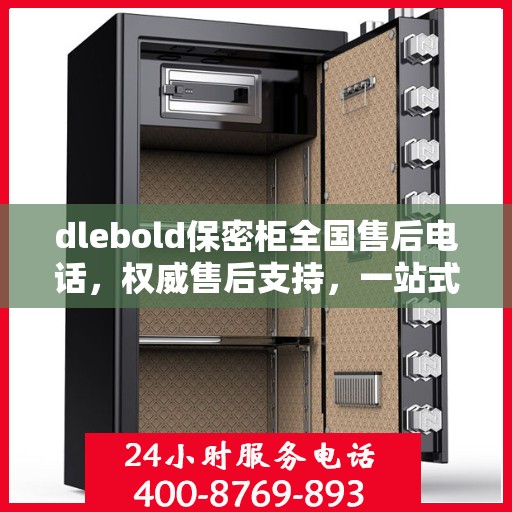 dlebold保密柜全国售后电话，权威售后支持，一站式服务体验