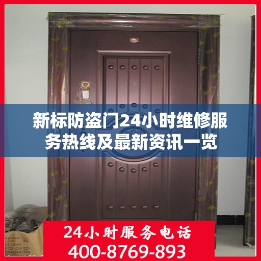 新标防盗门24小时维修服务热线及最新资讯一览