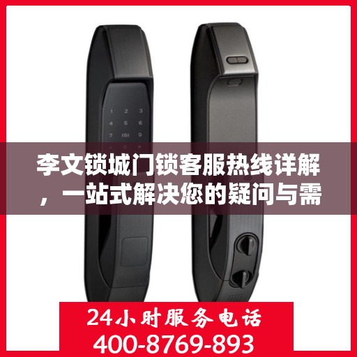 李文锁城门锁客服热线详解，一站式解决您的疑问与需求