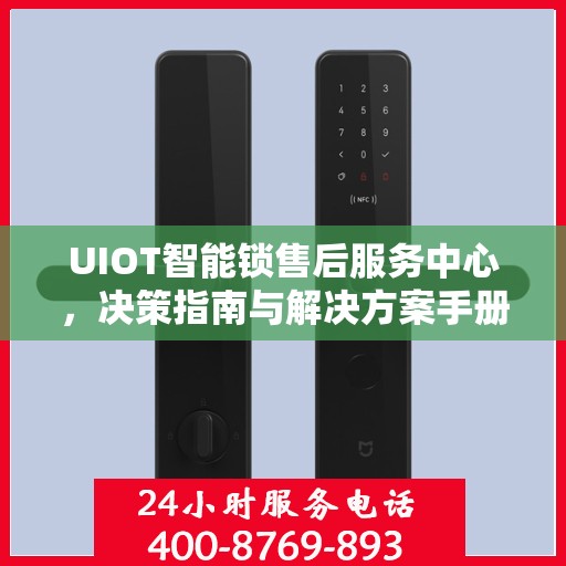 UIOT智能锁售后服务中心，决策指南与解决方案手册