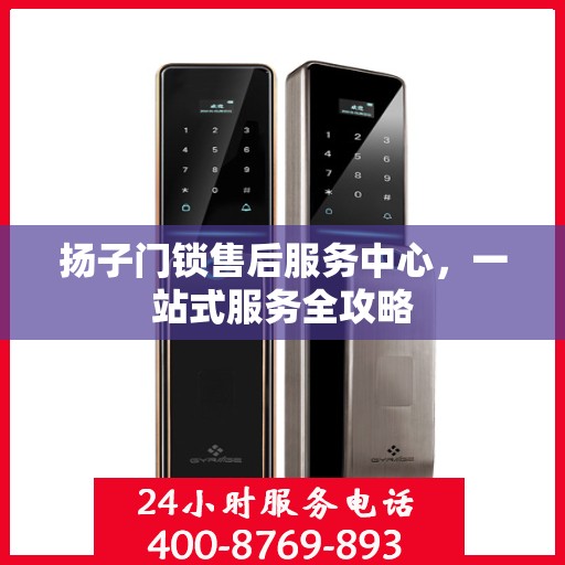 扬子门锁售后服务中心，一站式服务全攻略