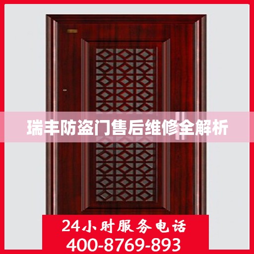 瑞丰防盗门售后维修全解析