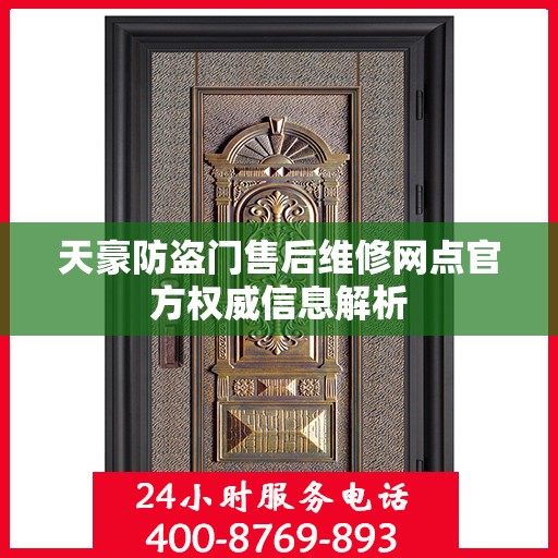 天豪防盗门售后维修网点官方权威信息解析