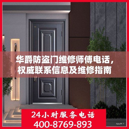 华爵防盗门维修师傅电话，权威联系信息及维修指南