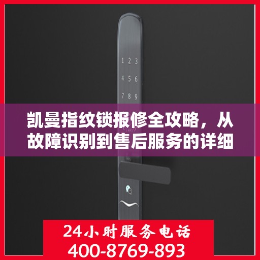 凯曼指纹锁报修全攻略，从故障识别到售后服务的详细指南