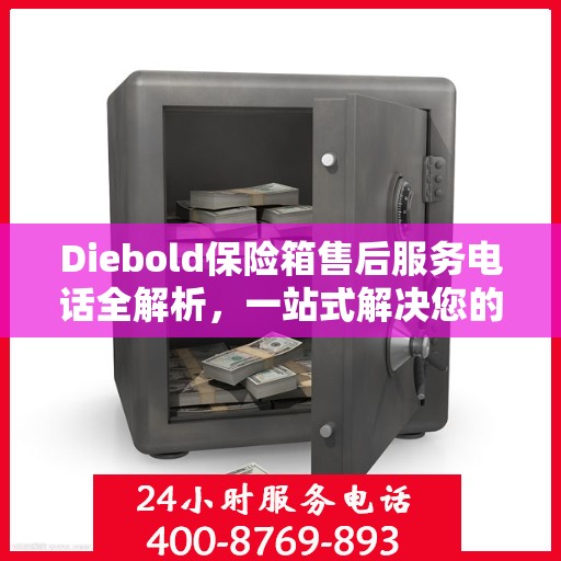 Diebold保险箱售后服务电话全解析，一站式解决您的疑问