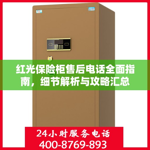 红光保险柜售后电话全面指南，细节解析与攻略汇总