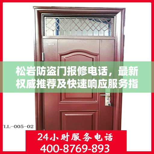 松岩防盗门报修电话，最新权威推荐及快速响应服务指南