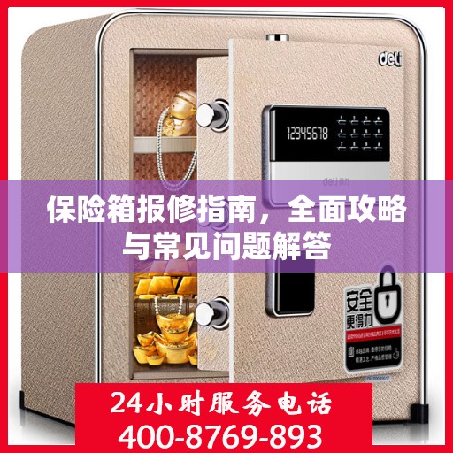 保险箱报修指南，全面攻略与常见问题解答