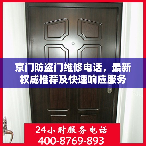 京门防盗门维修电话，最新权威推荐及快速响应服务