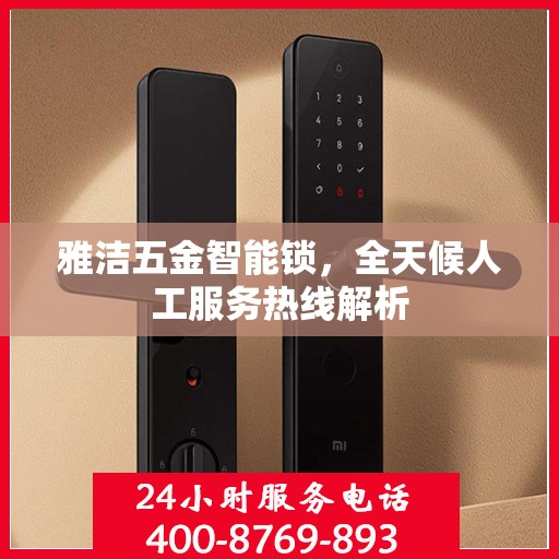 雅洁五金智能锁，全天候人工服务热线解析