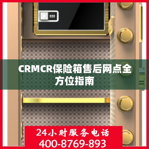 CRMCR保险箱售后网点全方位指南