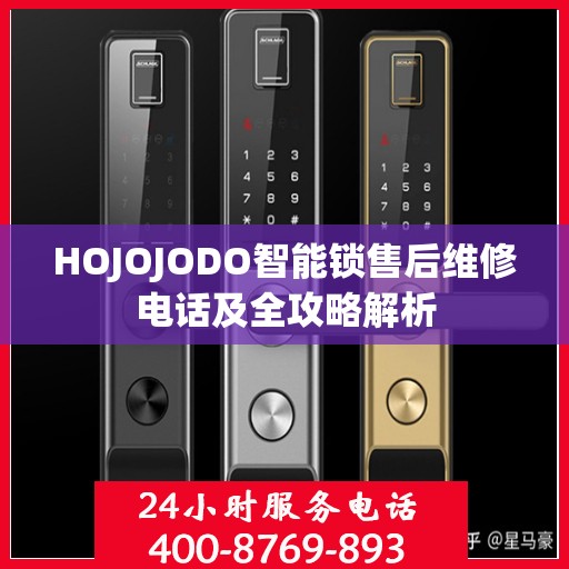 HOJOJODO智能锁售后维修电话及全攻略解析