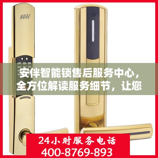 安伴智能锁售后服务中心，全方位解读服务细节，让您一文读懂