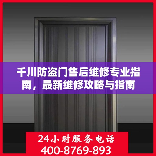 千川防盗门售后维修专业指南，最新维修攻略与指南