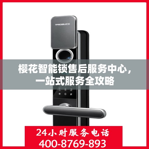 樱花智能锁售后服务中心，一站式服务全攻略