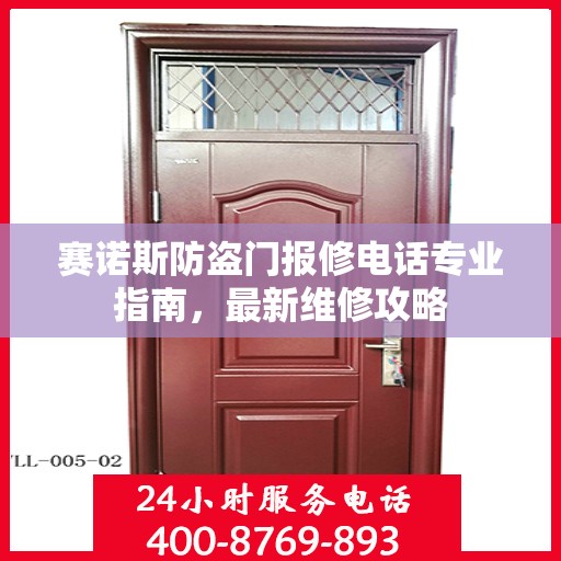 赛诺斯防盗门报修电话专业指南，最新维修攻略
