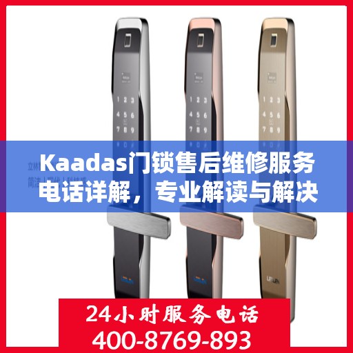 Kaadas门锁售后维修服务电话详解，专业解读与解决方案
