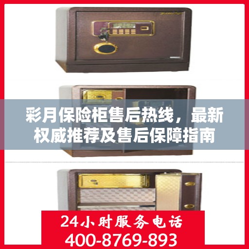 彩月保险柜售后热线，最新权威推荐及售后保障指南